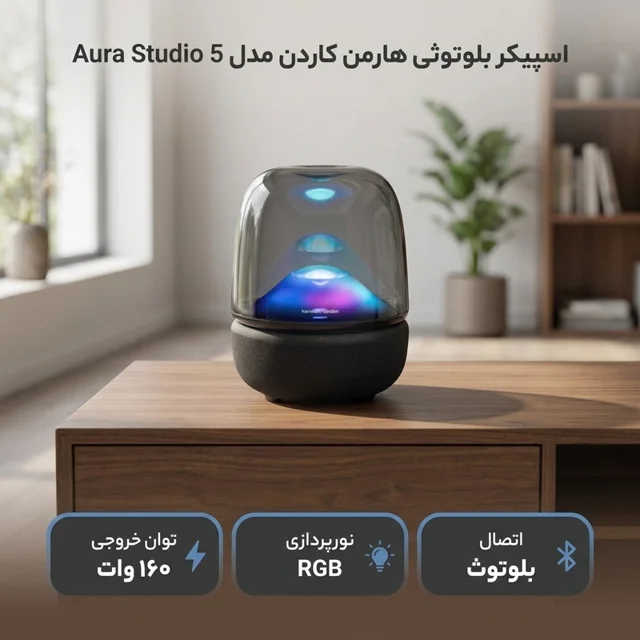 اسپیکر بلوتوثی هارمن کاردن مدل Aura Studio 5 102755705