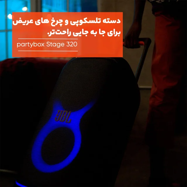 اسپیکر بلوتوثی جی بی ال مدل PartyBox Stage 320 102755661