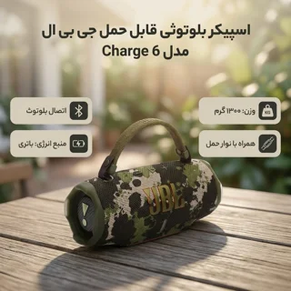 اسپیکر بلوتوثی قابل حمل جی بی ال مدل Charge 6 102755586